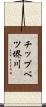 チップベツ堺川 Scroll