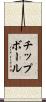 チップボール Scroll