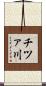 チツァ川 Scroll