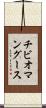 チビオマングース Scroll