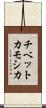 チベットカモシカ Scroll