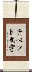 チベット文字 Scroll
