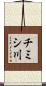 チミシ川 Scroll
