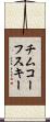 チムコーフスキー Scroll