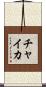 チャイカ Scroll