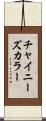 チャイニーズ・カラー Scroll