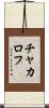チャカロフ Scroll
