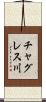 チャグレス川 Scroll