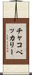 チャコ・ペッカリー Scroll