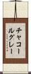 チャコールグレー Scroll