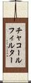 チャコールフィルター Scroll
