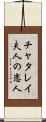 チャタレイ夫人の恋人 Scroll