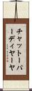 チャットーパーディヤーヤ Scroll