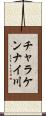チャラケンナイ川 Scroll