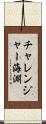 チャレンジャー海淵 Scroll