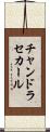 チャンドラセカール Scroll