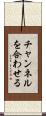 チャンネルを合わせる Scroll