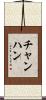 チャンハン Scroll