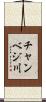 チャンベジ川 Scroll
