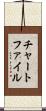 チャート・ファイル Scroll