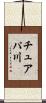 チュアパ川 Scroll