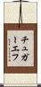 チュガーエフ Scroll