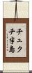チュクチ半島 Scroll