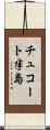 チュコート半島 Scroll