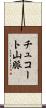 チュコート山脈 Scroll