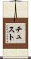 チュスト Scroll