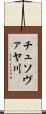 チュソヴァヤ川 Scroll