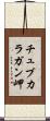 チュブカラガン岬 Scroll