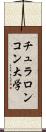 チュラロンコン大学 Scroll