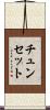 チュンセット Scroll
