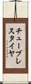 チューブレスタイヤ Scroll