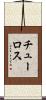 チューロス Scroll
