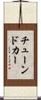 チューンドカー Scroll