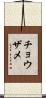 チョウザメ Scroll