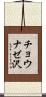 チョウナゼ沢 Scroll
