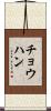 チョウハン Scroll