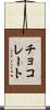 チョコレート Scroll