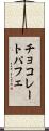 チョコレートパフェ Scroll