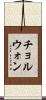 チョルウォン Scroll