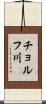 チョルフ川 Scroll