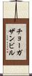 チョーガザンビル Scroll