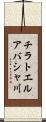 チラトエルアバシャ川 Scroll