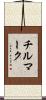 チルマーク Scroll