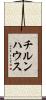 チルンハウス Scroll