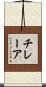 チレーア Scroll
