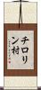 チロリン村 Scroll